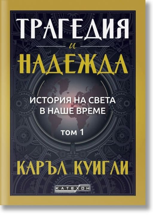 История на света в наше време, том 1: Трагедия и надежда