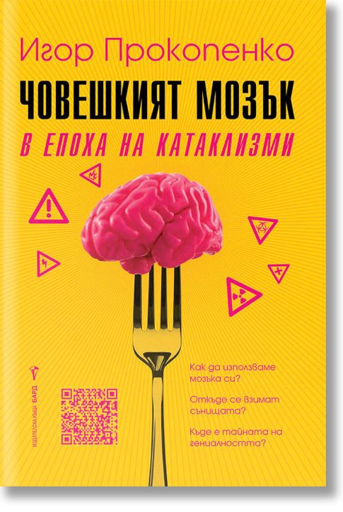 Човешкият мозък в епоха на катаклизми
