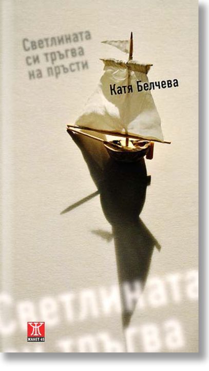 Светлината си тръгва на пръсти