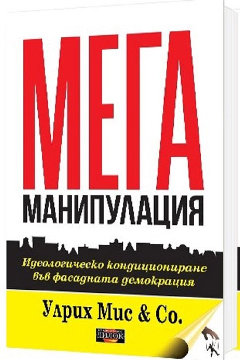 Мегаманипулация