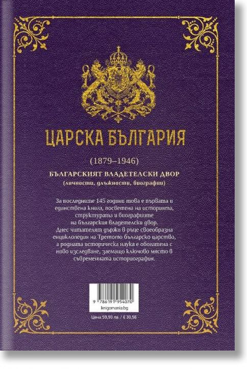 Царска България 1879-1946