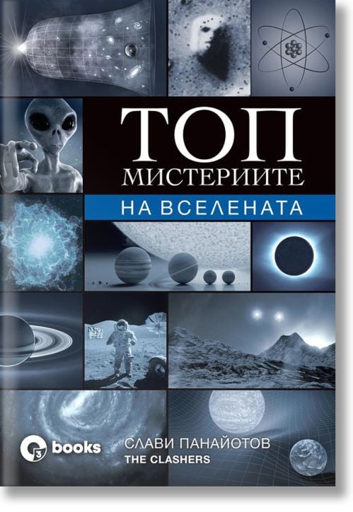 Топ мистериите на Вселената