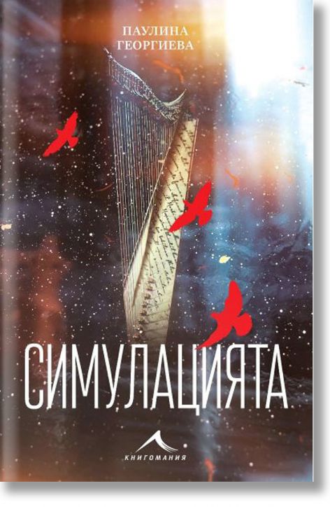 Симулацията