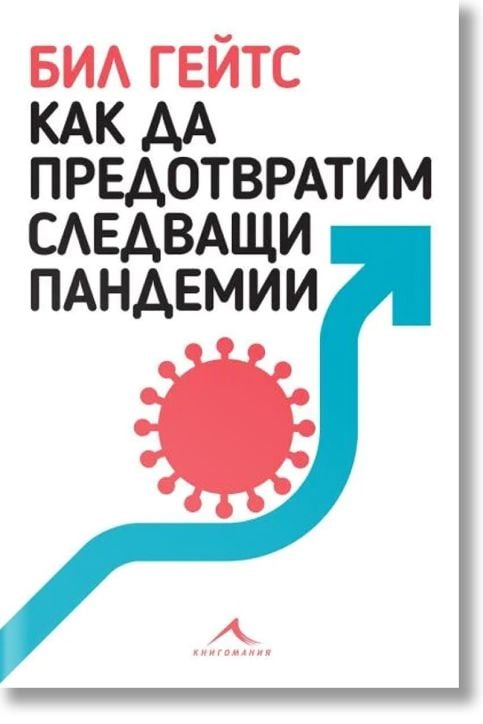 Как да предотвратим следващи пандемии