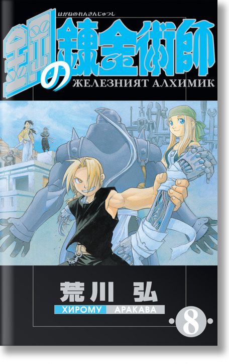 Железният алхимик, том 8