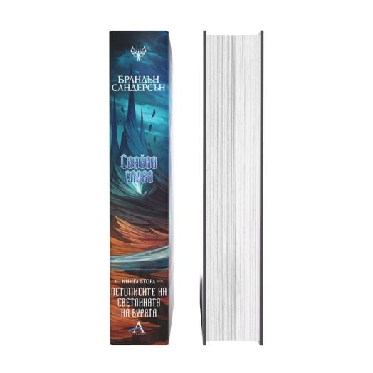 Летописите на Светлината на Бурята, книга 2: Сияйни слова, редактирано издание