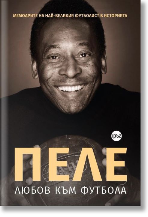 Пеле: Любов към футбола