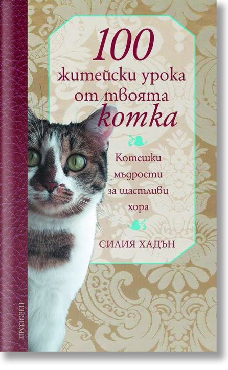 100 житейски урока от твоята котка