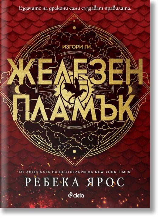 Железен пламък, меки корици