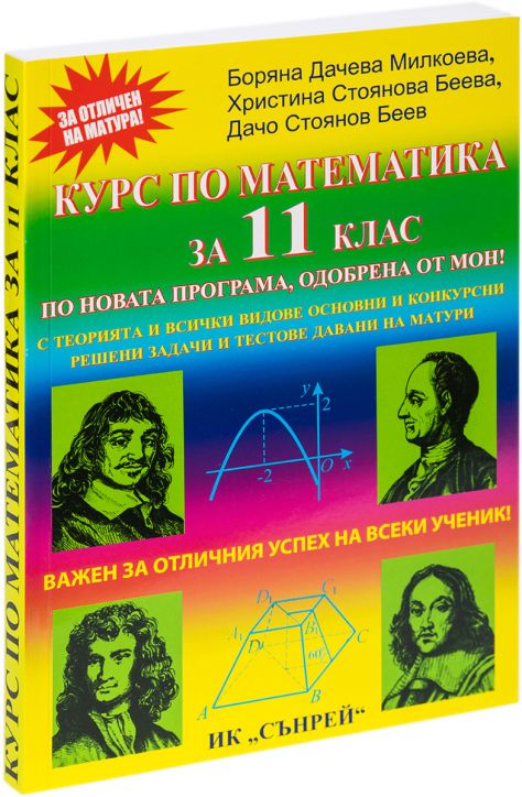 Курс по математика за 11 клас