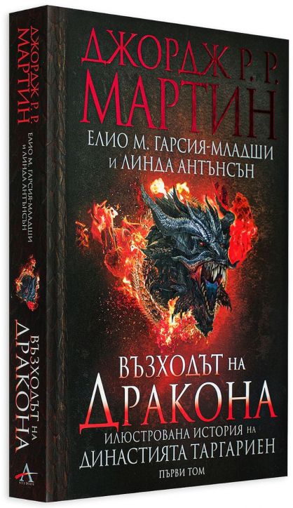 Възходът на Дракона. Илюстрована история на династията Таргариен
