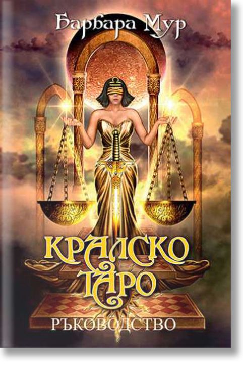 Кралско таро. Ръководство