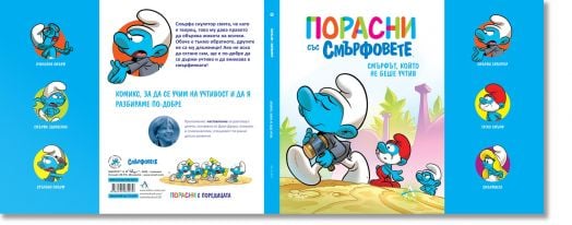 Порасни със смърфовете, книга 11: Смърфът, който не беше учтив