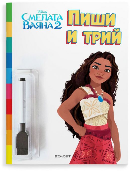 Пиши и трий: Смелата Ваяна 2