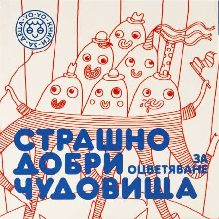 Страшно добри чудовища за оцветяване, част 1