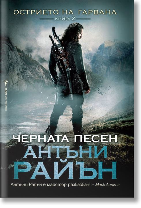 Острието на гарвана, книга 2: Черната песен