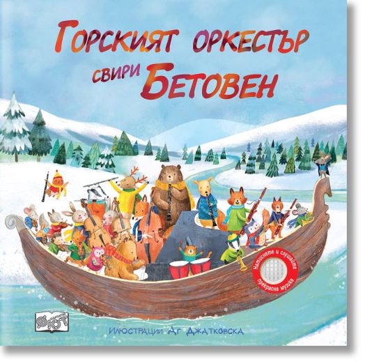 Горският оркестър свири Бетовен