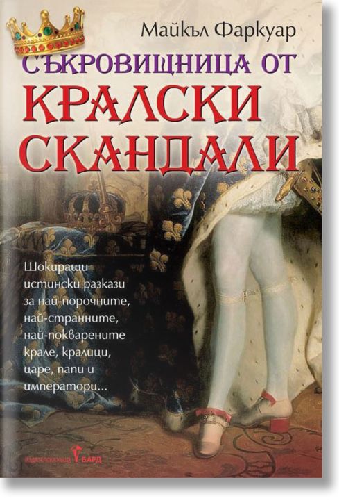 Съкровищница от кралски скандали