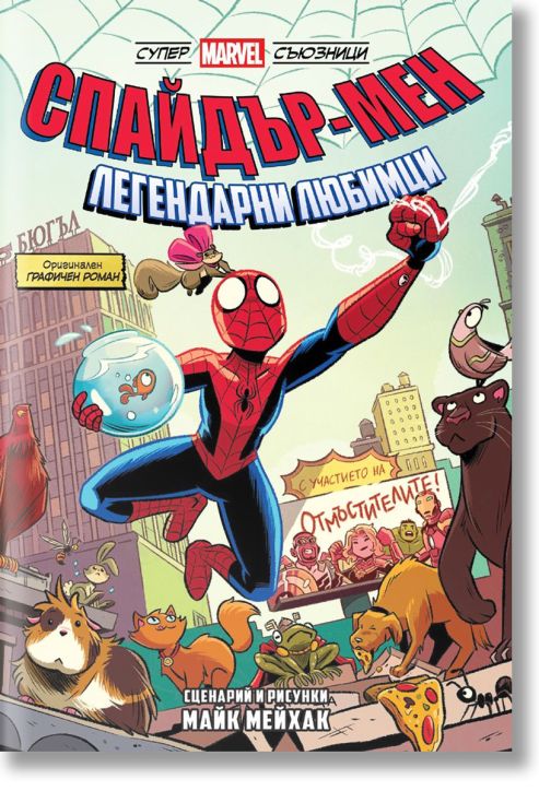 Спайдър-мен: Легендарни любимци