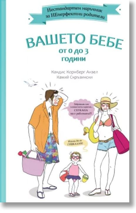 Нестандартен наръчник за НЕперфектни родители: Вашето бебе от 0 до 3 години