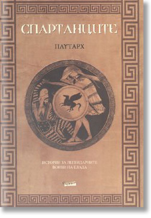 Спартанците