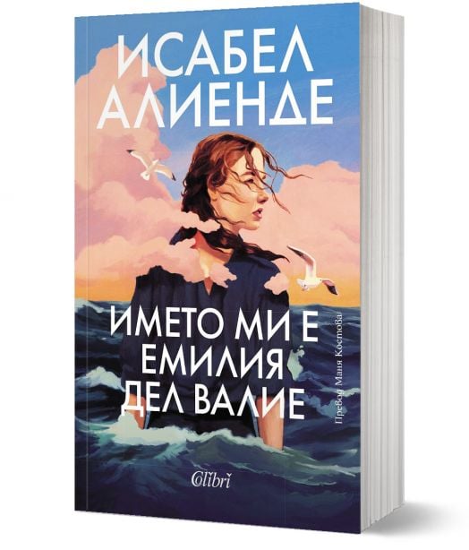 Името ми е Емилия дел Валие