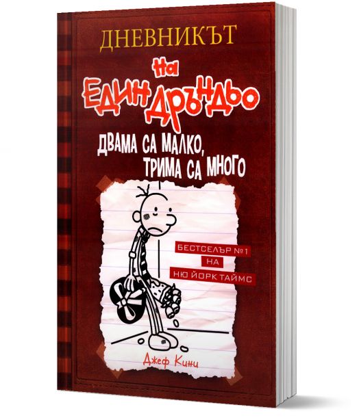 Дневникът на един Дръндьо, книга 7: Двама са малко, трима са много