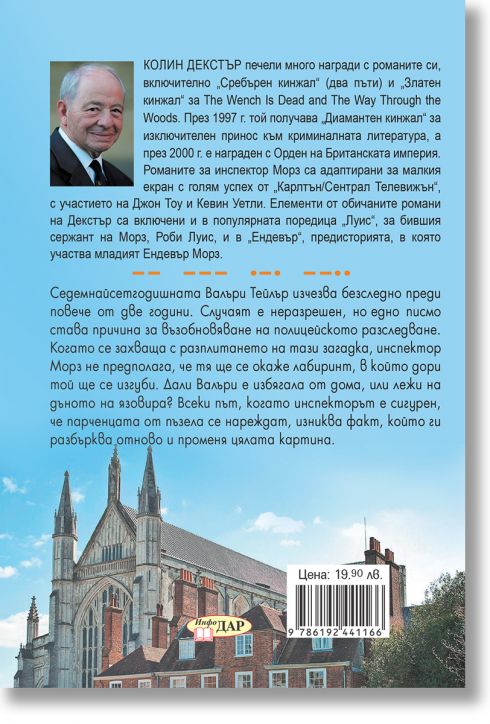 Инспектор Морз, книга 2: Безследно изчезнала