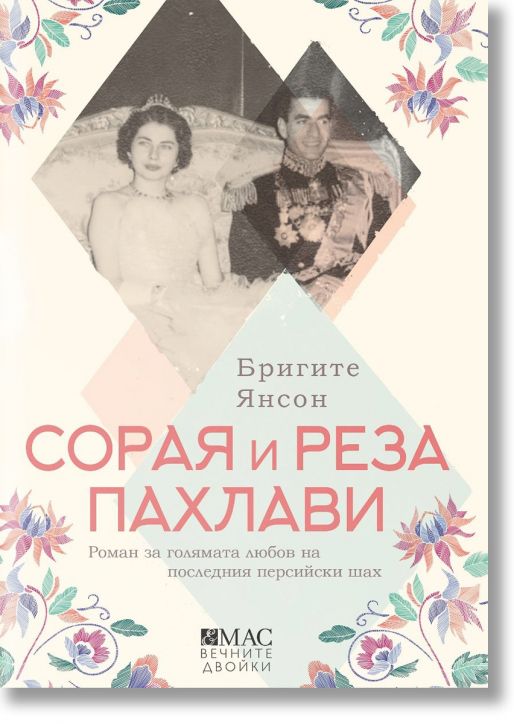 Сорая и Реза Пахлави: Роман за голямата любов на последния персийски шах