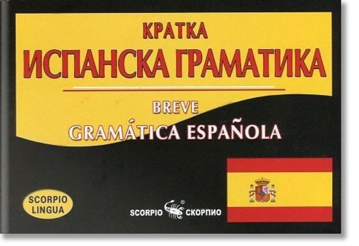 Кратка испанска граматика. Breve Gramática Española