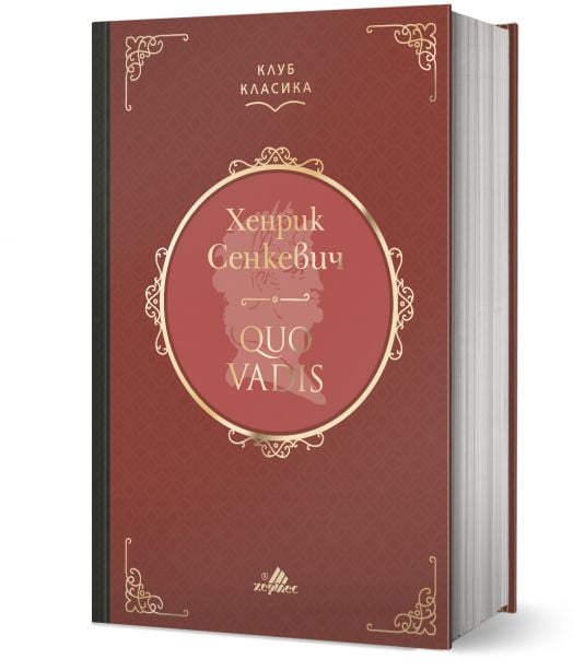 Клуб Класика: Quo Vadis, твърди корици