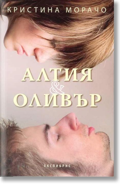 Алтия & Оливър