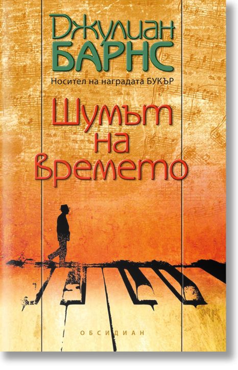 Шумът на времето