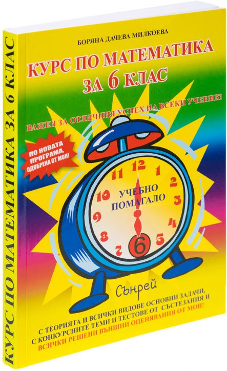 Курс по математика за 6-ти клас