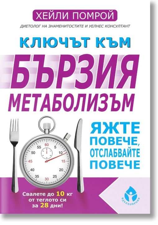 Ключът към бързия метаболизъм