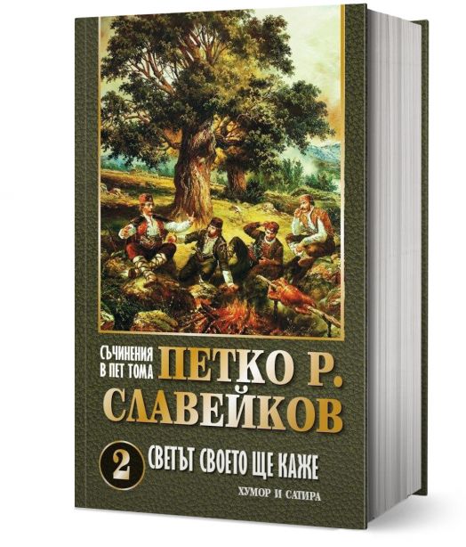 Съчинения в 5 тома. Петко Р. Славейков , том 2 : Светът своето ще каже