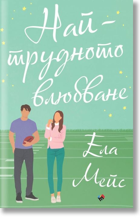 Най-трудното влюбване