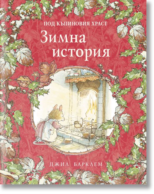 Под къпиновия храст. Зимна история