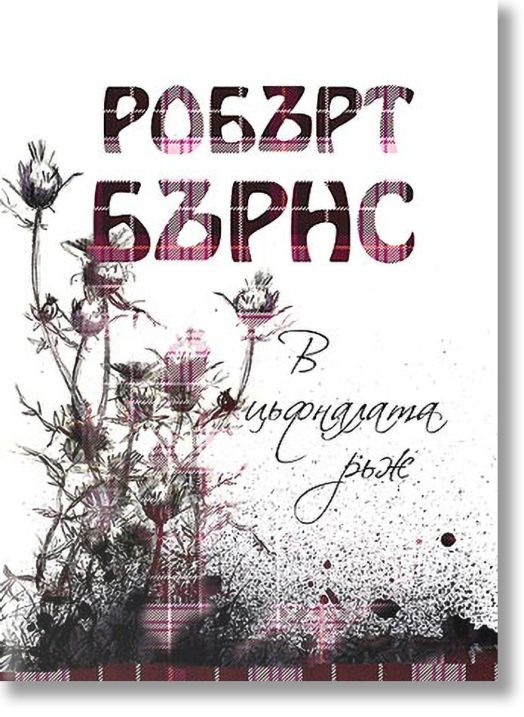 В цъфналата ръж