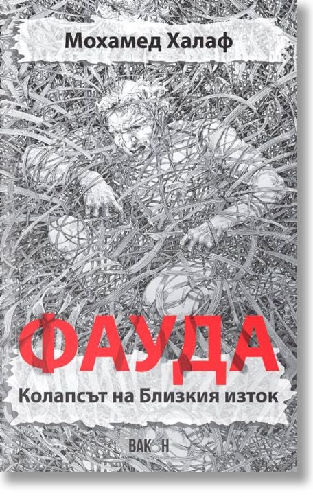 Фауда. Колапсът на Близкия изток