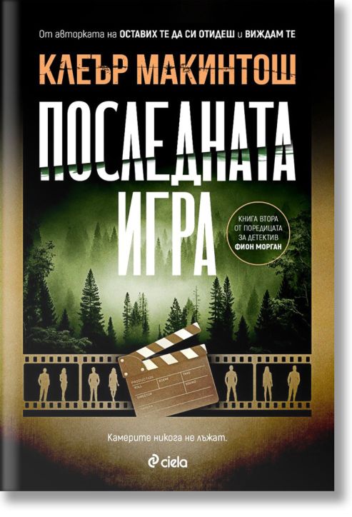 Последната игра