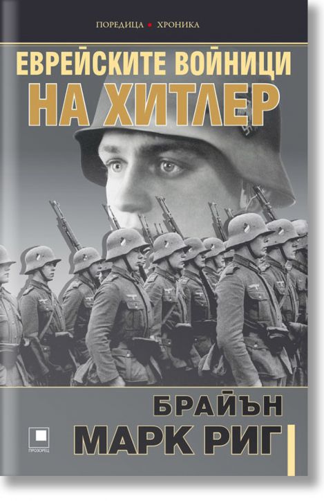 Еврейските войници на Хитлер