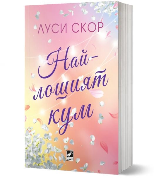 Най-лошият кум