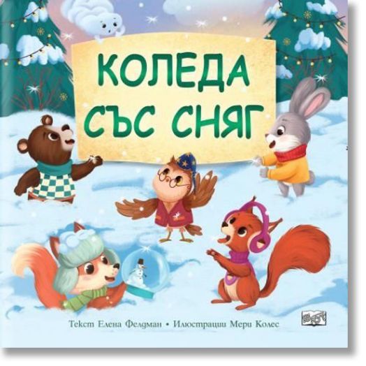 Коледа със сняг