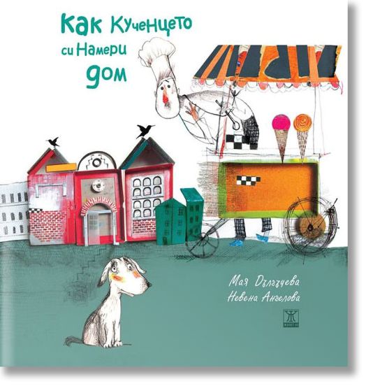 Как кученцето си намери дом