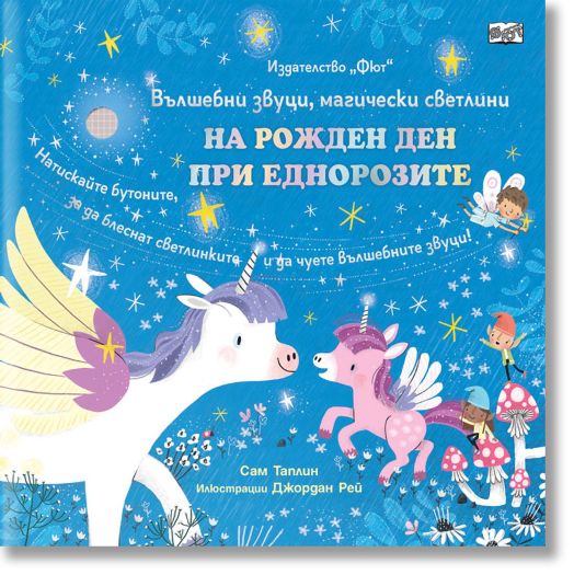 На рожден ден при еднорозите