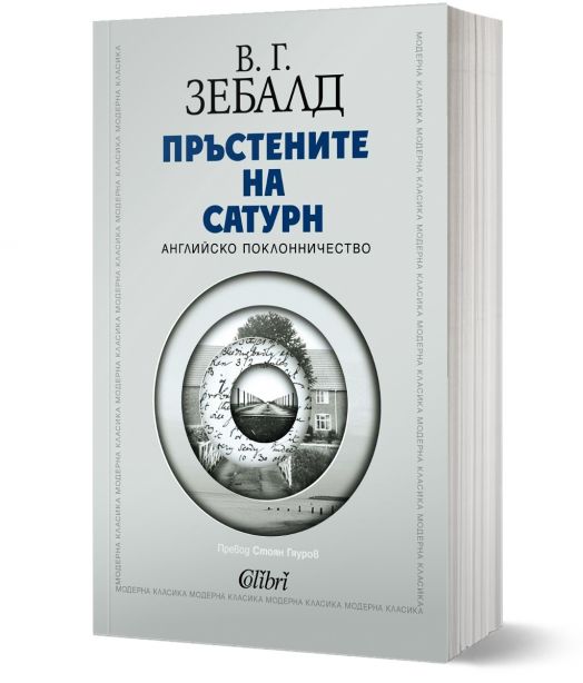 Пръстените на Сатурн. Английско поклонничество