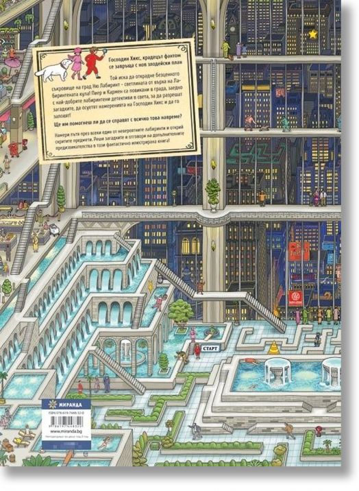 Детектив Пиер решава случая: Мистерии в Лабиринтената кула