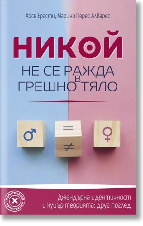 Никой не се ражда в грешно тяло