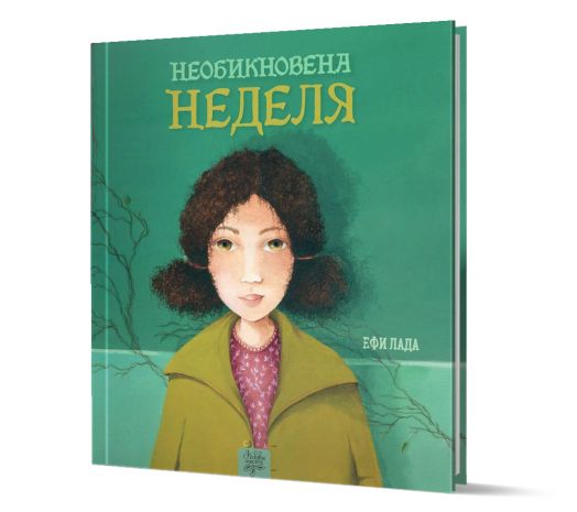 Необикновена неделя